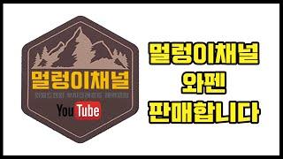 멀렁이채널 와펜 판매 합니다 / 부시크래프트/ 와일드캠핑 / 해먹캠핑