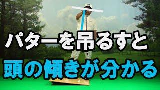 第８章　パッティング編-23　パターを吊るして何が分かるのか？