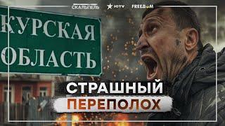 Куряне аж МОЛЯТСЯ на ВСУ ️ Народ НАПЛЕВАЛ на РФ и МЕЧТАЕТ о СВОБОДЕ! Путин ПРОГЛОТИЛ ПОТЕРЮ Курска