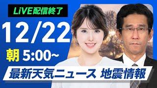 【ライブ】最新天気ニュース・地震情報2024年12月22日(日)／強い寒気が南下　日本海側は大雪に警戒を〈ウェザーニュースLiVEモーニング・小川千奈／山口剛央〉