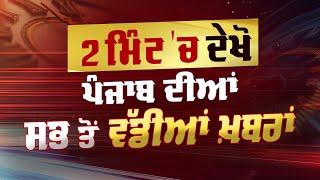 2 Minute 'ਚ Punjab | NEWS BULLETIN | DAINIK SAVERA