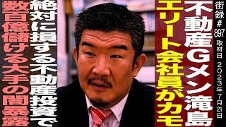 不動産Gメン滝島/エリート会社員がカモ/絶対に損する不動産投資で数百億儲ける大手の闇暴露