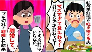 【2chスカッと】ある日突然夫が私の手料理を一口食べ『オエ－ッ！…また失敗作かよ！』と吐き捨てるように→夫のスマホから『今日の嫁の毒メシチャレンジ』と投稿していたのでブチ切れて離婚した結果
