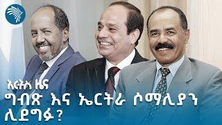 "...እርስ በእርስ እንዳይጋጩ ብለን ነው" | የሰኞ መስከረም 6 ዜናዎች @ArtsTvWorld  Ethiopian News