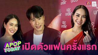 “มิน พีชญา” เปิดตัวแฟนหนุ่มนอกวงการครั้งแรก! เซอร์ไพรส์ดอกไม้ช่อโต | Apop Today