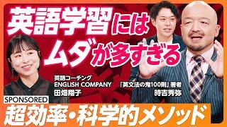 【超効率英語学習メソッド】1日90分で英語は伸びる / ビジネスパーソン必見の英語コーチング / 英会話スクールで挫折する理由を分析 【&SKILL SET】