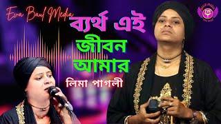 ব্যর্থ এ জীবন গো আমার LiMa Pagli . Best Song .Eva Baul Media