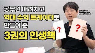 억대 수익 트레이더로 만들어 준 3권의 인생책(이거 보고 공무원 때려침)