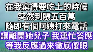 在我窮得要吃土的時候！突然到賬五百萬！隨即有個阿姨打來電話！讓離開她兒子 我連忙答應！等我反應過來徹底傻眼！#為人處世 #幸福人生#為人處世 #生活經驗 #情感故事#以房养老#唯美频道 #婆