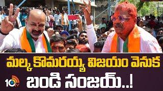 Malka Komaraiah | Bandi Sanjay | MLC Elections | మల్క కొమరయ్య విజయం వెనుక బండి సంజయ్..! | 10TV