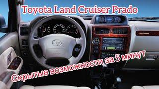 Toyota Land Cruiser Prado 90 серии скрытые возможности Тойота Прадо 90 дополнительные функции