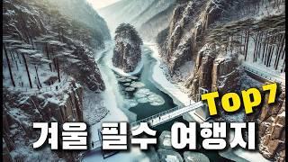 올 겨울에 꼭 가봐야 하는 겨울 여행지 7곳만 꼽아서 소개해 드릴게요. 인스타 감성 넘치는 여행지부터 얼음 낚시 축제, 그리고 눈꽃 트래킹 명소까지 알차게 모아서 소개해 드립니다.