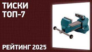 ТОП-7. Лучшие тиски слесарные, станочные, столярные. Рейтинг 2025 года!