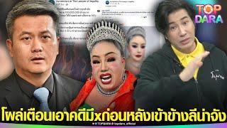 เบรคหัวทิ่ม“หนุ่ม กรรชัย”โผล่เตือน “ทนายธรรมราช” โพสต์ยุ “ลีน่าจัง” ดำเนินคดี “พิธีกรดัง” | TOP DARA