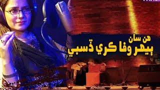 Hun San Behar Wafa kare disbi || Singer Shahnila Ali || old Sindhi Songs || best topsi sindhi song