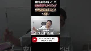 売主さん必見！会社売却のタイミング判断基準はありますか？ 前編