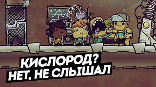 Oxygen Not Included  / Кислород? Нет не слышал