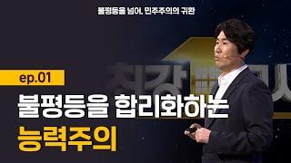 [최강1교시] 불평등을 넘어, 민주주의의 귀환 ep.01 불평등을 합리화하는 능력주의 l 사회학자 김윤태