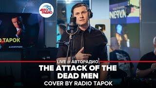 Sabaton - The Attack Of The Dead Men (cover by @RADIO TAPOK )