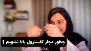 چطور کلسترول بد خون را بدون دارو کم کنیم ؟ « دکتر بشریٰ ویسی »