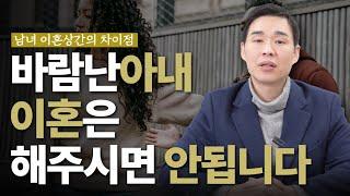 아내의 외도 상간, 홧김에 이혼 해주시면 큰일 납니다