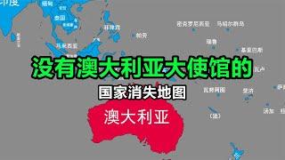 没有设立澳大利亚大使馆的国家【笑哥地图】