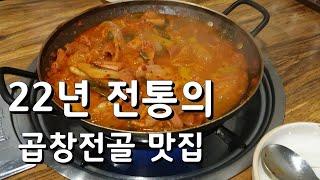 슈기도 인정한 청천동맛집 얼큰이곱창 곱창전골