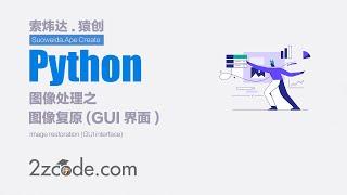 数字图像处理：基于Python+OpenCV图像复原(GUI界面)