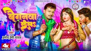 #Video - बैगनवा लेलS | Pramod Premi Yadav, Samiksha Singh | Baiganwa Lela | New Bhojpuri Holi Song