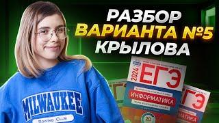 Разбор варианта №5 | Сборник Крылова | ЕГЭ по Информатике 2024