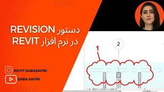 آموزش نرم افزار رویت: دستور revision در Revit