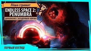 Стрим Endless Space 2: Penumbra. Первый взгляд на свежее дополнение