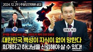 대한민국 백성이 지식이 없어 망한다. 회개하고 하나님을 신뢰해야 살 수 있다! | 정동수 목사