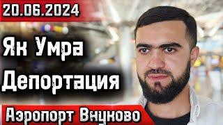 Аэропорт Внуково / Депортацияи Як Умра / Тафтиши Ҳуҷҷат / Ва Пурсупос / 20.06.2024 / Абдулло Тч