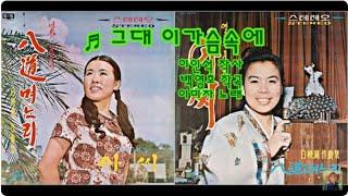 그대 이가슴속에 - 이미자   k-pop 韓國歌謠