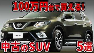 【激安SUV】底値まで落ちた中古SUV5選 100万円台で欲しい人見てください！