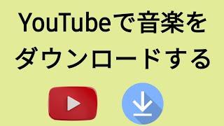 YouTube から音楽を MP3 にダウンロードする方法 - ステップバイステップ