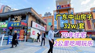 中山房子跌至32萬/套，現樓3房，2公里商圈成熟，門口就是學校