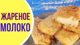 Жареное молоко испанский рецепт. Десерт из заварного крема.