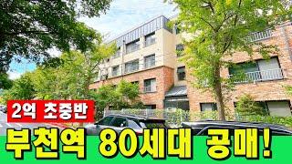 부천역 80세대 대형 연립주택 2억대에 공매 나온 사연 이런 은행 보유분은 가격이 확실히 착합니다 [부천역 신축] [부천 신축] [부천 아파트 급매물] [부천 신축 아파트]