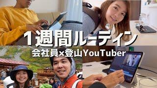 【ルーティン】登山大好き副業会社員の1週間！YouTuber夫婦の日常を大公開！