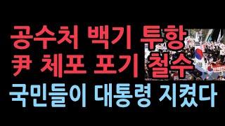 공수처 백기 투항 "尹 체포영장 집행 불가능 판단해 중지" 철수..국민들이 대통령 지켰다