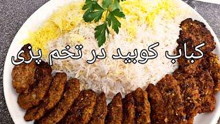 How to make sheesh kebab | کباب کوبیده گوسفند در تخم پزی