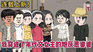 现代动画 | 连载更新【我穿成了年代文女主的炮灰恶婆婆】重病而死的女人穿越到了一个七零年代的村妇身上，还成了一个人人厌恶的恶婆婆！#蔓蔓动画