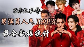 2024年终盘点-内地最高人气男演员top30 最全数据统计 2024 year-end review - Top 30 highest topical chinese actors