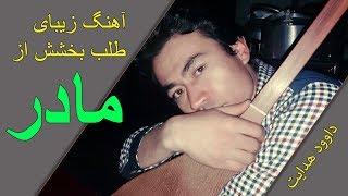 آهنگ مادر دمبوره از داوود هدایت Dawood  Hedayat dambora