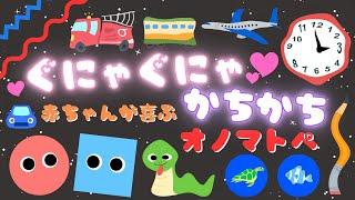 【ぐにゃぐにゃ かちかち】新生児から楽しめるオノマトペ️赤ちゃんが喜ぶ・泣き止む・笑う/0、1、2歳児頃向け知育アニメ/onomatopoeia animation