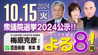 R6 10/15【ゲスト：梅原 克彦】百田尚樹・有本香のニュース生放送　あさ8(よる8)時！ 第478回