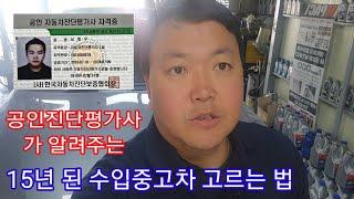 15년 된 중고수입차를 고르는 방법 중고차 사러가서 체크할 두가지 #공인자동차진단평가사 #e60중고차 #528i중고차