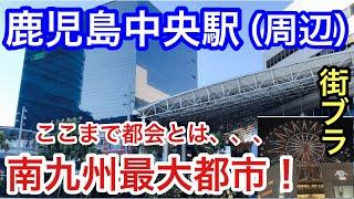 【予想以上の都会】鹿児島県の「鹿児島中央駅」周辺を散策！南九州最大都市の実力が凄かった！